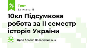 10кл Підсумкова робота за ІІ семестр історія України