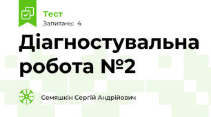 Діагностувальна робота №2