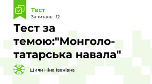Тест за темою:"Монголо- татарська навала"