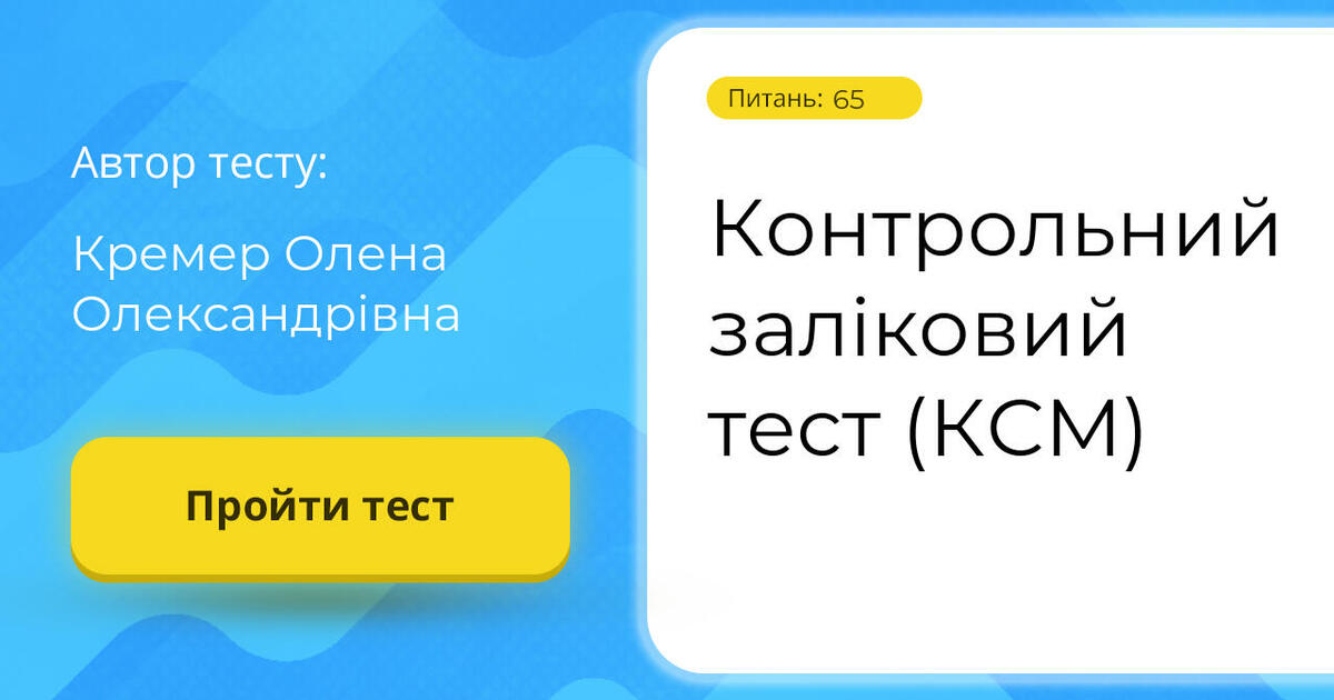 Контрольний заліковий тест (КСМ) | Тест на 65 запитань. Комп'ютерні ...