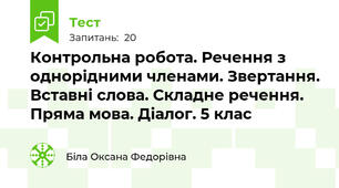  Контрольна робота. Речення з однорідними членами. Звертання. Вставні слова. Складне речення. Пряма мова. Діалог. 5 клас