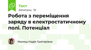 Робота з переміщення заряду в електростатичному полі. Потенціал