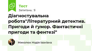  Діагностувальна робота"Літературний детектив. Пригоди й гумор. Фантастичні пригоди та фентезі"