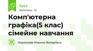  Комп'ютерна графіка(5 клас) сімейне навчання