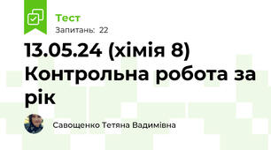 13.05.24 (хімія 8) Контрольна робота за рік