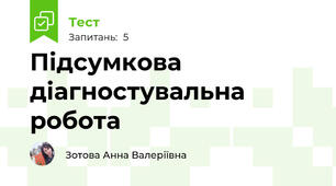 Підсумкова діагностувальна робота
