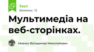 Мультимедіа на веб-сторінках.