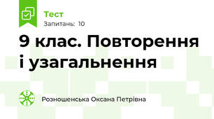 9 клас. Повторення і узагальнення