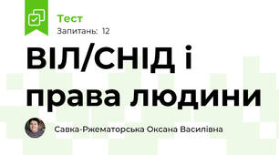 ВІЛ/СНІД і права людини
