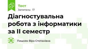 Діагностувальна робота з інформатики за ІІ семестр 