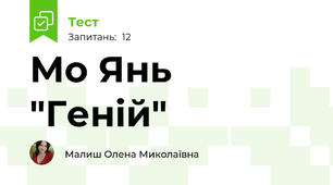 Мо Янь "Геній"