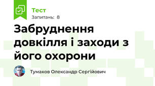 Забруднення довкілля і заходи з його охорони
