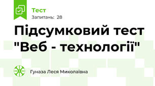 Підсумковий тест "Веб - технології"