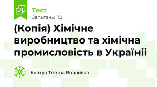 (Копія) Хімічне виробництво та хімічна промисловість в Україніі