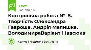 Контрольна робота № 5. Творчість Олександра Гавроша, Андрія Малишка, ВолодимираВаріант 1 Івасюка