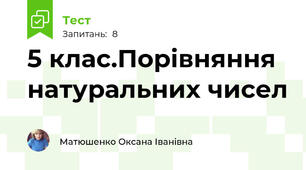  5 клас.Порівняння натуральних чисел