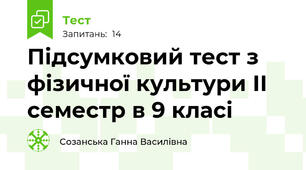 Підсумковий тест з фізичної культури ІІ семестр в 9 класі