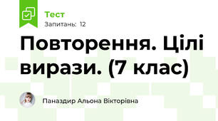 Повторення. Цілі вирази. (7 клас)