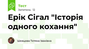 Ерік Сігал "Історія одного кохання"