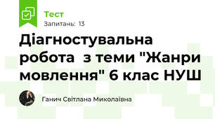 Діагностувальна робота  з теми "Жанри мовлення" 6 клас НУШ