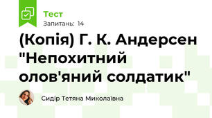(Копія) Г. К. Андерсен "Непохитний олов'яний солдатик"