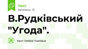  В.Рудківський "Угода".