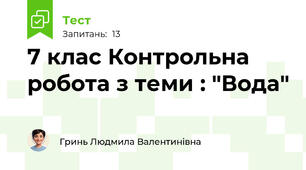 7 клас Контрольна робота з теми : "Вода"