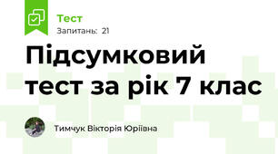 Підсумковий тест за рік 7 клас