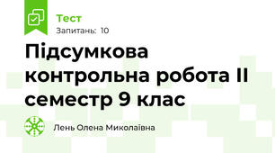 Підсумкова контрольна робота ІІ семестр 9 клас