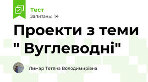 Проекти з теми " Вуглеводні"