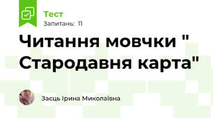 Читання мовчки " Стародавня карта"