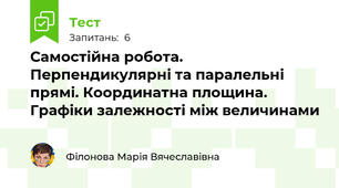 Самостійна робота. Перпендикулярні та паралельні прямі. Координатна площина. Графіки залежності між величинами