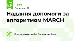 Надання допомоги за алгоритмом MARCH