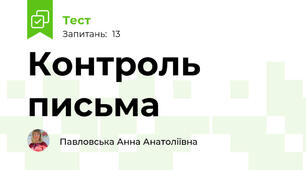 Контроль письма 