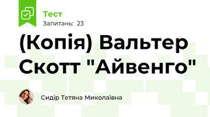 (Копія) Вальтер Скотт "Айвенго"