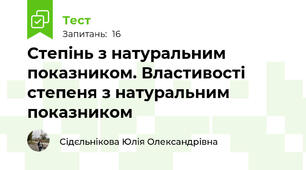 Степінь з натуральним показником. Властивості степеня з натуральним показником