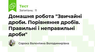 Домашня робота "Звичайні дроби. Порівняння дробів. Правильні і неправильні дроби"
