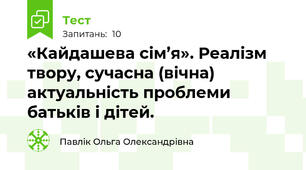 «Кайдашева сім’я». Реалізм твору, сучасна (вічна) актуальність проблеми батьків і дітей.  