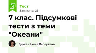7 клас. Підсумкові тести з теми "Океани"