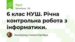 6 клас НУШ. Річна контрольна робота з інформатики.