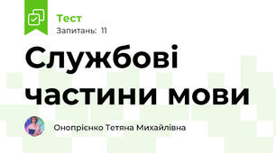 Службові частини мови