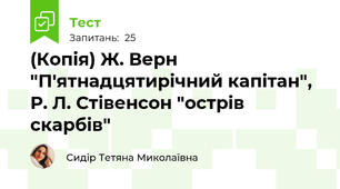(Копія) Ж. Верн "П'ятнадцятирічний капітан", Р. Л. Стівенсон "острів скарбів"