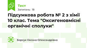 Підсумкова робота № 2 з хімії 10 клас. Тема "Оксигеновмісні органічні сполуки"