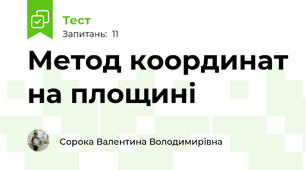 Метод координат на площині 