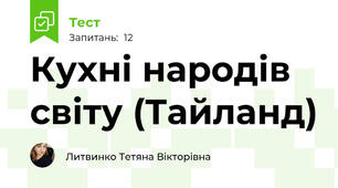Кухні народів світу (Тайланд)
