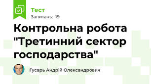  Контрольна робота  "Третинний сектор господарства"