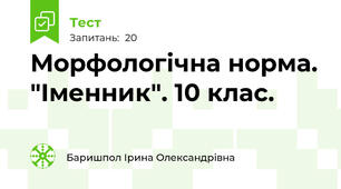  Морфологічна норма. "Іменник". 10 клас. 