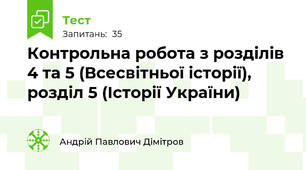 Контрольна робота з розділів 4 та 5 (Всесвітньої історії), розділ 5 (Історії України) 