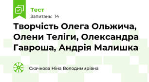 Творчість Олега Ольжича, Олени Теліги, Олександра Гавроша, Андрія Малишка