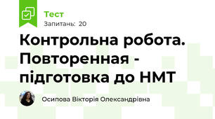 Контрольна робота. Повторенная - підготовка до НМТ